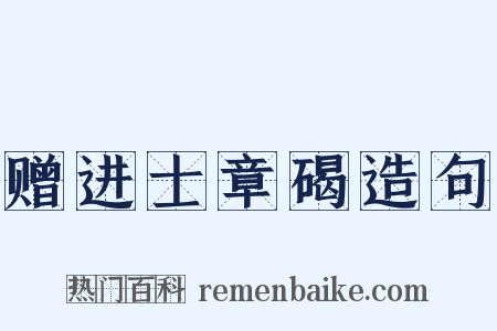 赠进士章碣造句是什么意思的图片